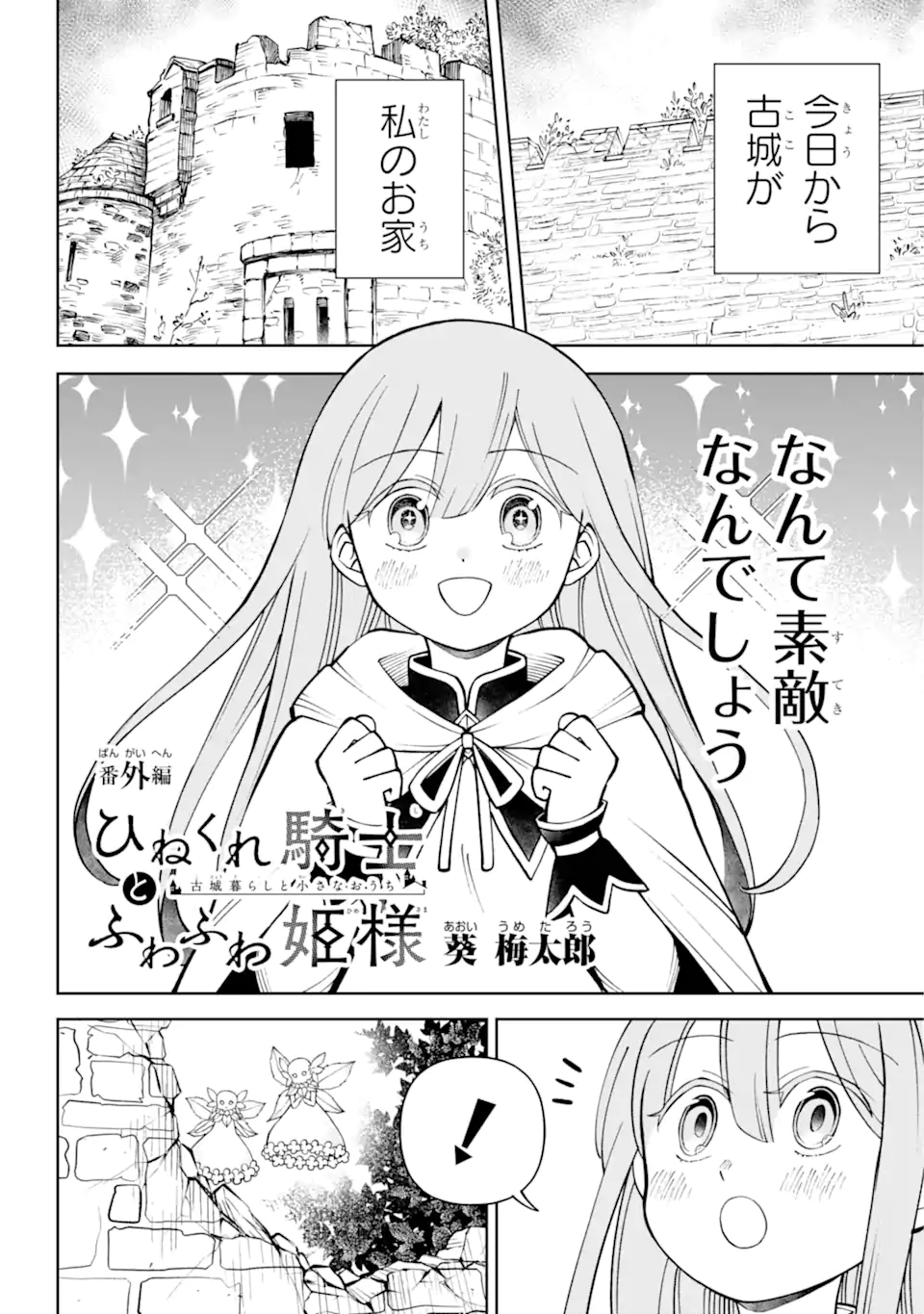 Hinekure Kishi to Fuwafuwa Hime-sama – Kojou Gurashi to Chiisana Ouchi - Chapter 4.5 - Page 2